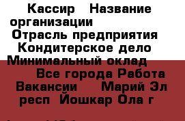 Кассир › Название организации ­ Burger King › Отрасль предприятия ­ Кондитерское дело › Минимальный оклад ­ 30 000 - Все города Работа » Вакансии   . Марий Эл респ.,Йошкар-Ола г.